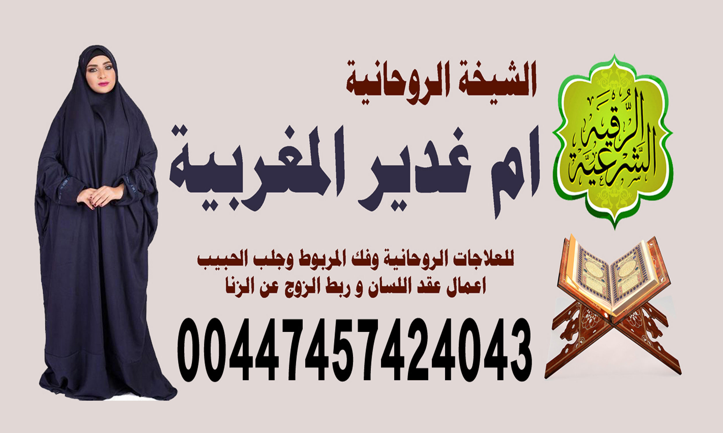 شيخ روحاني للكشف مجاني الشيخة الروحانية ام غدير المغربية