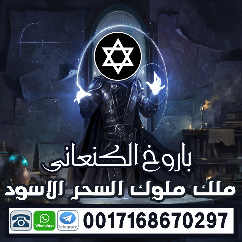 شيخ روحاني في اليمن الساحر السفلي باروخ الكنعاني متخصص لتنزيل الاموال واستخراج الكنوز 0017168670297