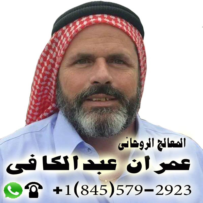 شيخ روحاني اردني الشيخ الروحاني الاردني المعالج الروحاني عمران عبد الكافي 0018455792923