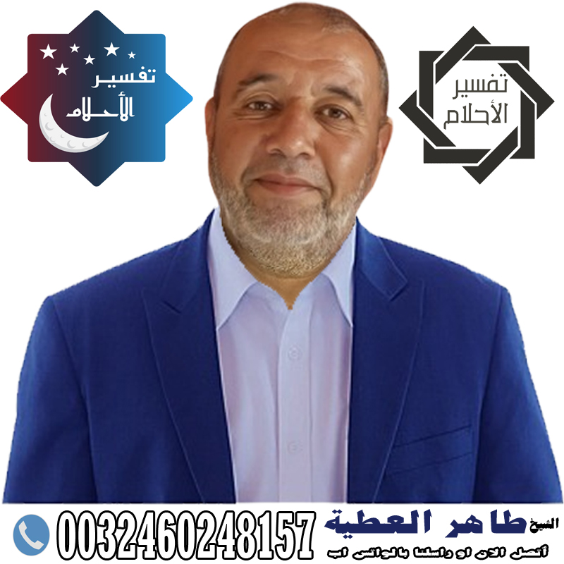 شيخ روحاني يعالج لوجه الله الشيخ الروحاني طاهر العطية