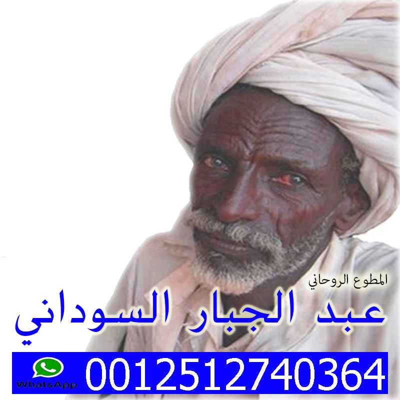 رقم ساحر سوداني مجرب المعالج الروحاني المجاني الشيخ الروحاني الحاج عبد الجبار السوداني 0012512740364