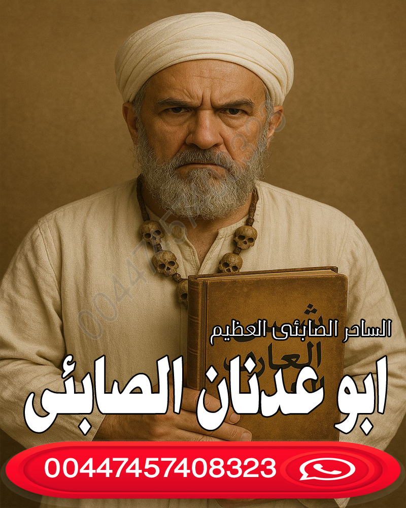 شيوخ لفك السحر مجانا ابو عدنان الصابئي جميع الأعمال والأحجار وطلاسم والخواتم الروحانية الصابئيه 00447457408323