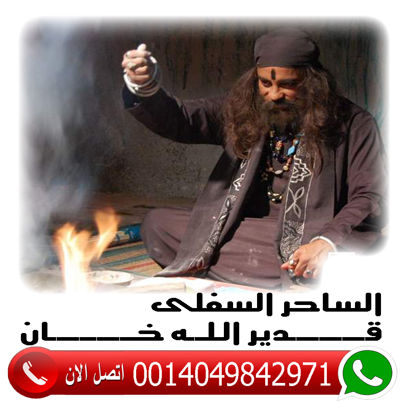 ارقام شيوخ روحانيين مجانا عناية الساحر السفلي العالمي قدير الله خان سيد السحر الاسود 0014049842971