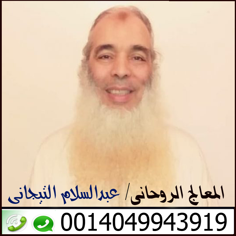رقم ساحر ثقة معالج روحاني مغربي تيجاني الشيخ الروحاني عبدالسلام التيجاني 0014049943919