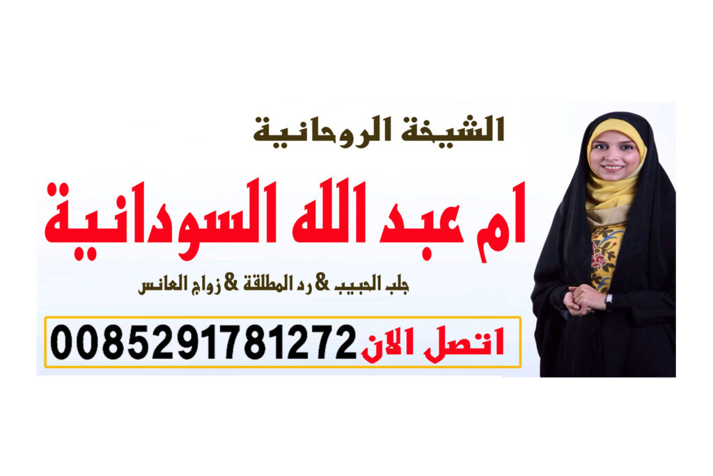 لجلب الحبيب بسرعة البرق شيخ روحاني يعمل لوجة الله