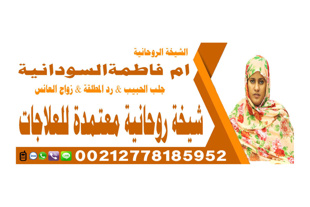 جلب الحبيب بالفلفل شيخ روحاني يعمل لوجة الله