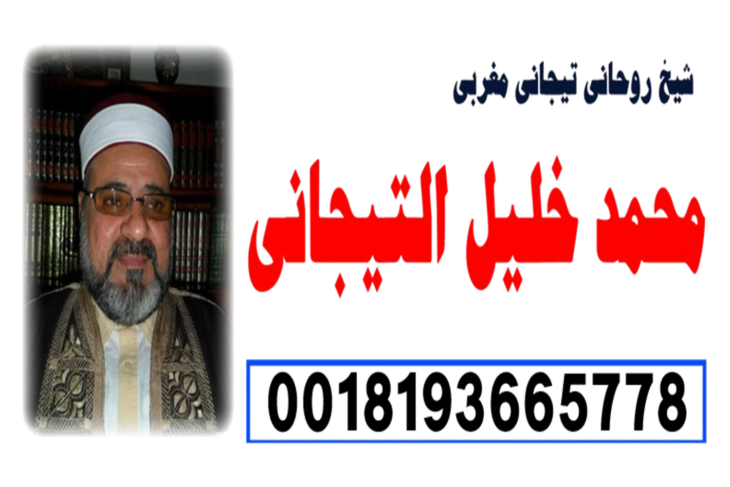 شيخ روحاني يعمل لوجة الله ‣ الشيخ الروحاني العماني صالح بن العربي شيخ روحاني يعمل لوجة الله