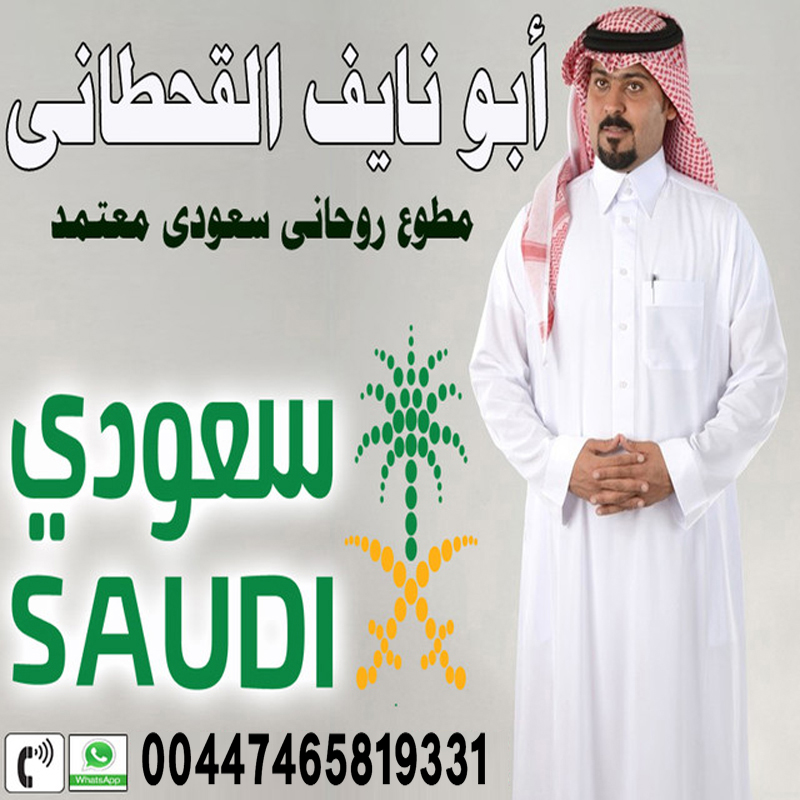 علاج المس العاشق نهائيا موقع الشيخ الروحاني السعودي أبو نايف القحطاني شيخ روحاني سعودي معتمد 00447465819331